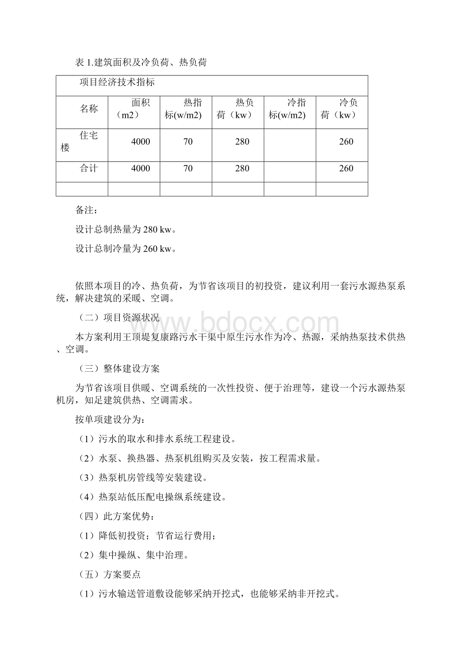 天津某研究所污水源热泵工程方案书.docx_第2页