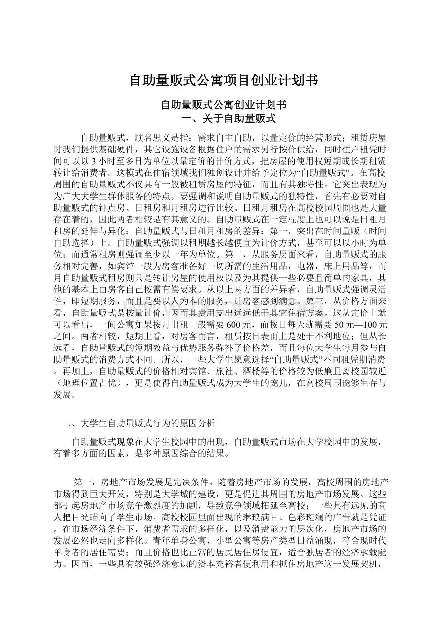 自助量贩式公寓项目创业计划书Word文件下载.docx