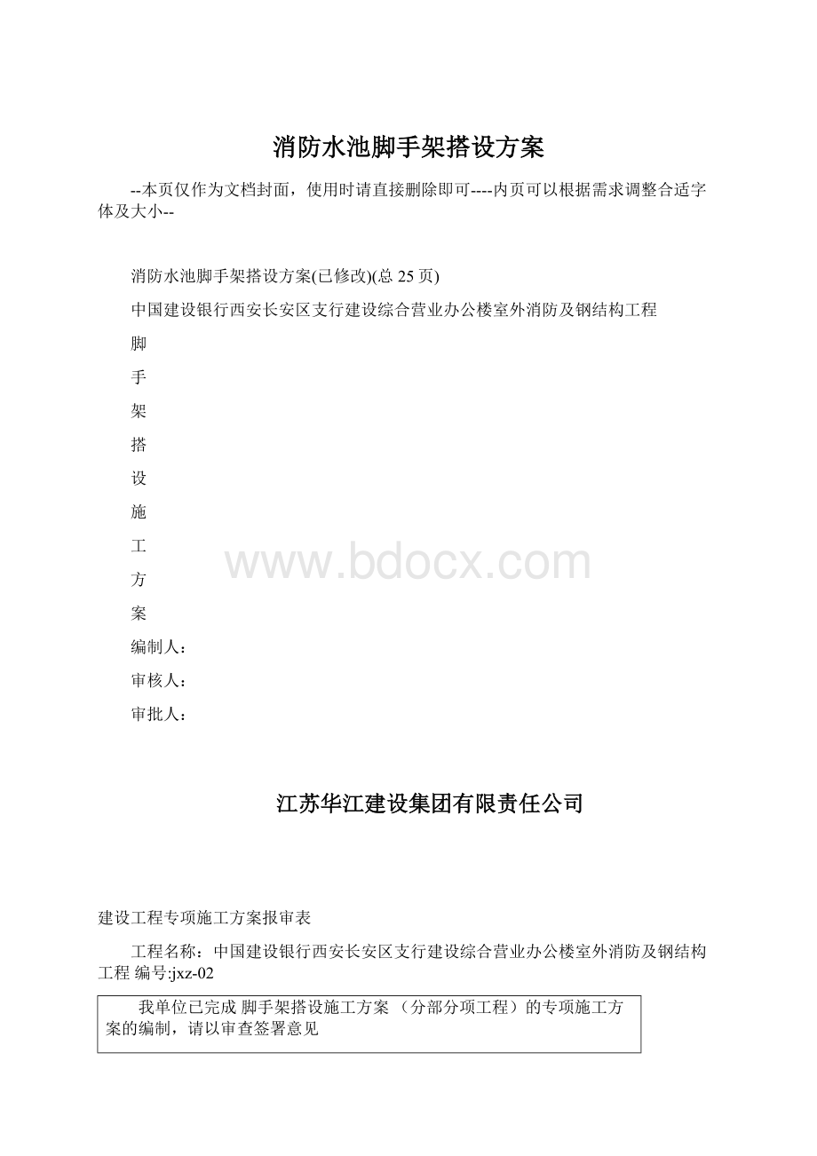 消防水池脚手架搭设方案.docx_第1页