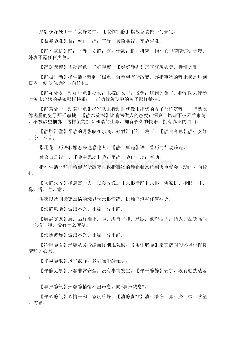 含静的四字成语大全集Word文件下载.docx_第2页