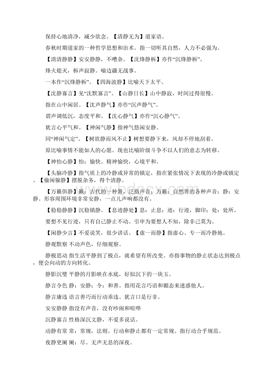 含静的四字成语大全集Word文件下载.docx_第3页