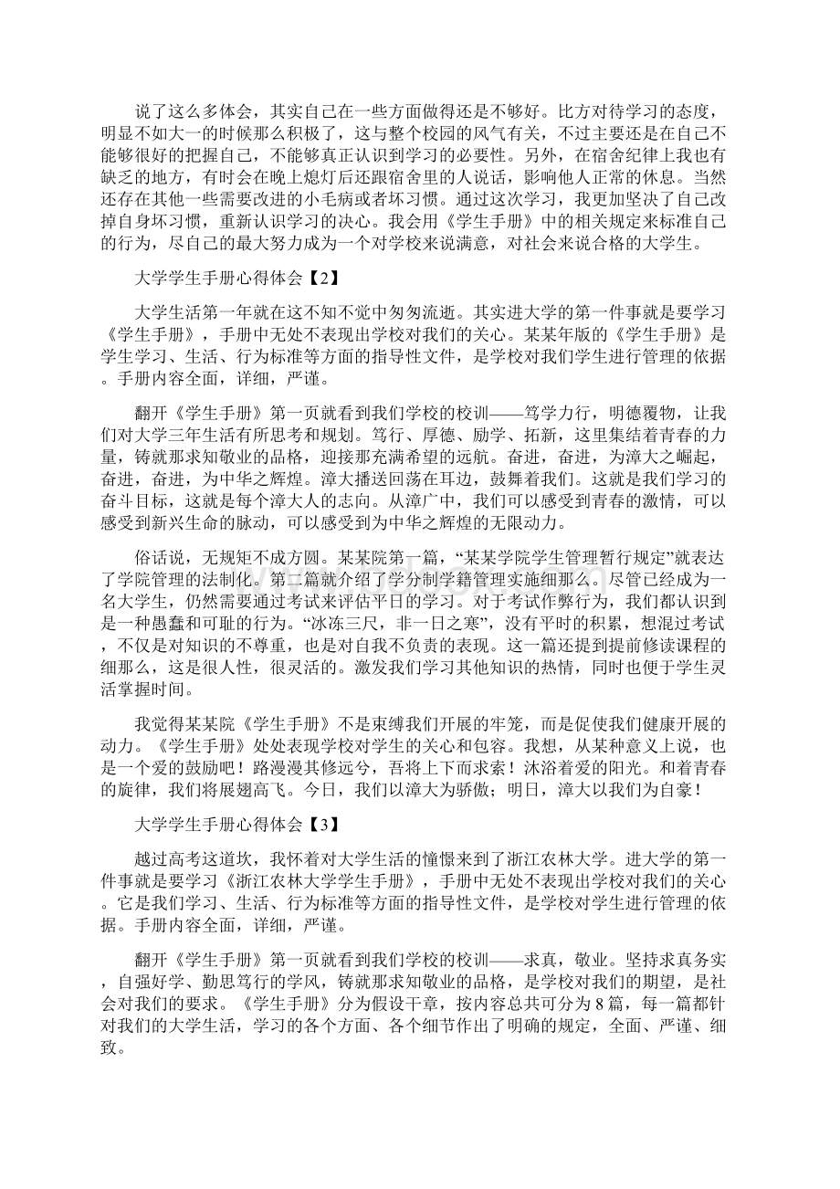 大学学生手册心得体会Word文档下载推荐.docx_第2页