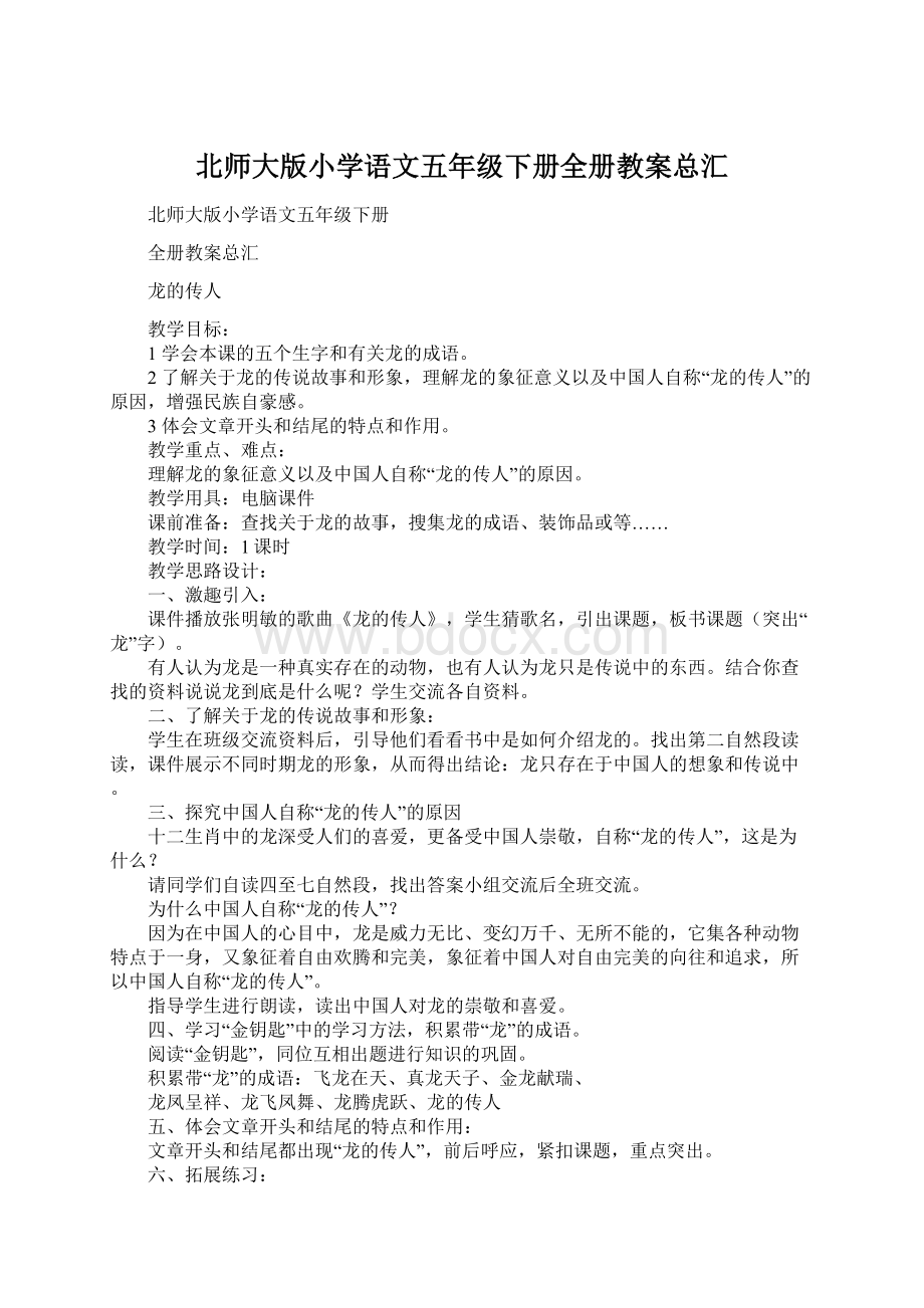 北师大版小学语文五年级下册全册教案总汇.docx_第1页