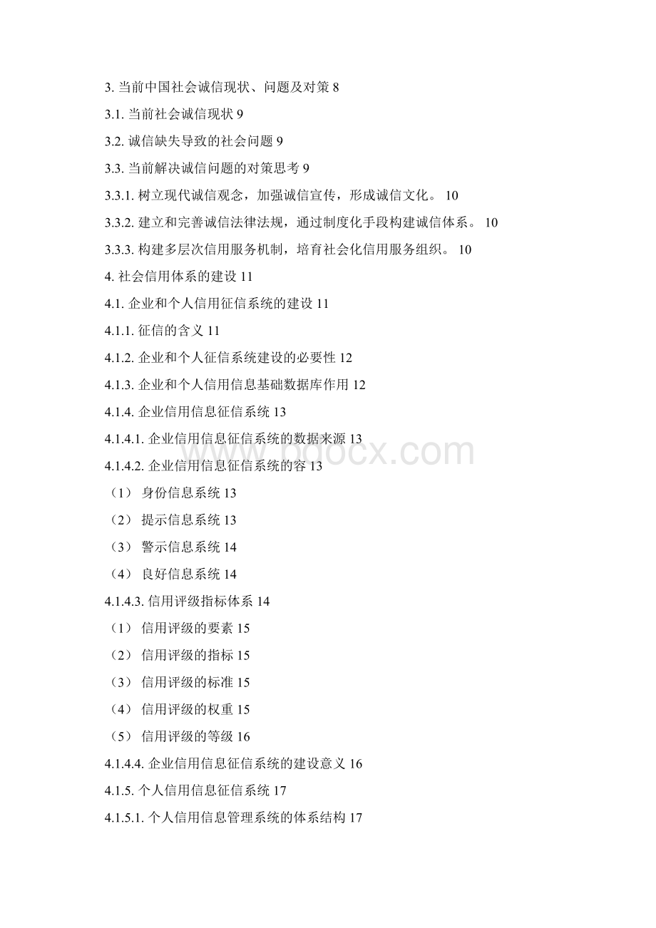 社会信用体系建设方案设计.docx_第2页