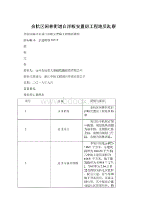 余杭区闲林街道白洋畈安置房工程地质勘察Word文件下载.docx