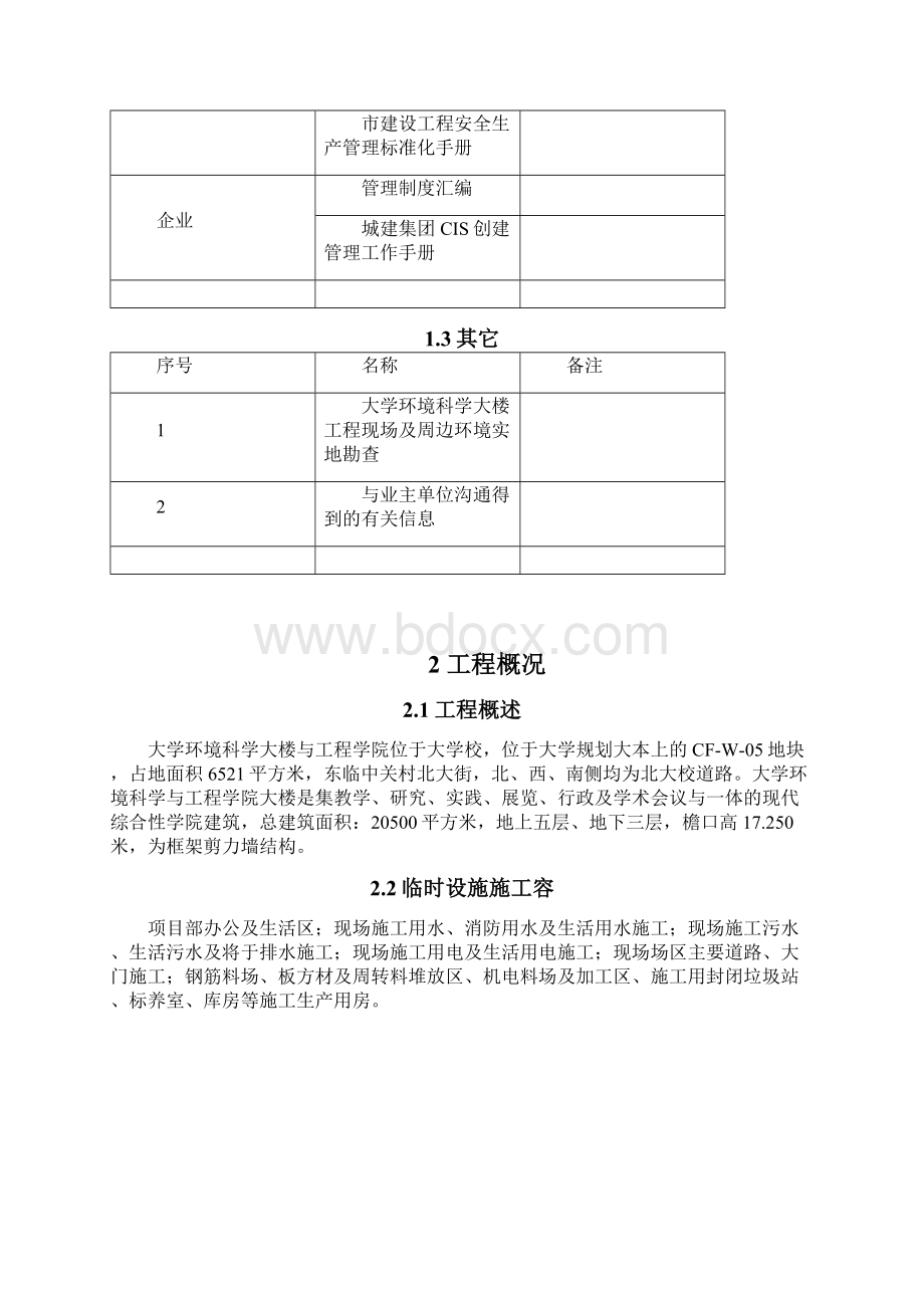 环境科学大楼临设方案文档格式.docx_第2页