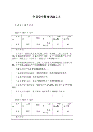 全员安全教育记录文本Word文件下载.docx