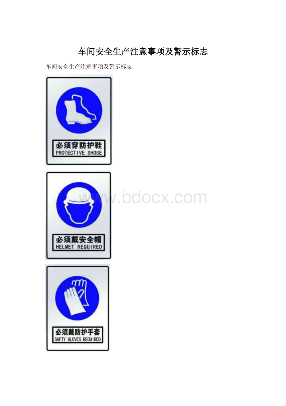 车间安全生产注意事项及警示标志.docx_第1页