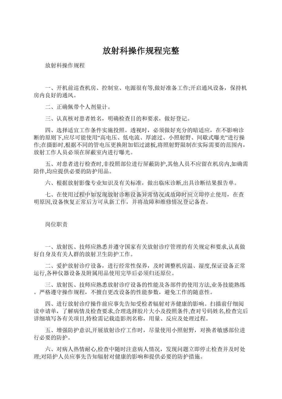 放射科操作规程完整文档格式.docx