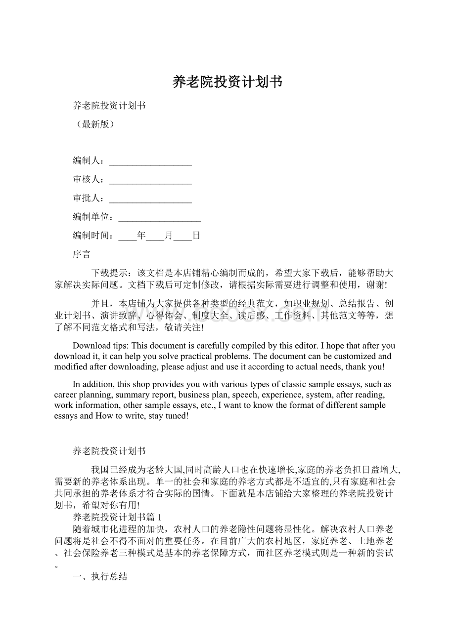 养老院投资计划书Word文档下载推荐.docx_第1页