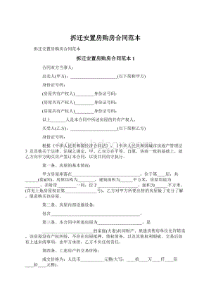 拆迁安置房购房合同范本Word格式.docx