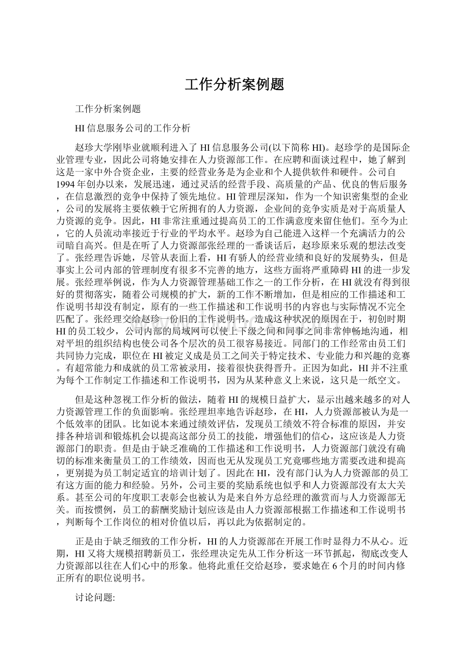 工作分析案例题Word文档格式.docx_第1页