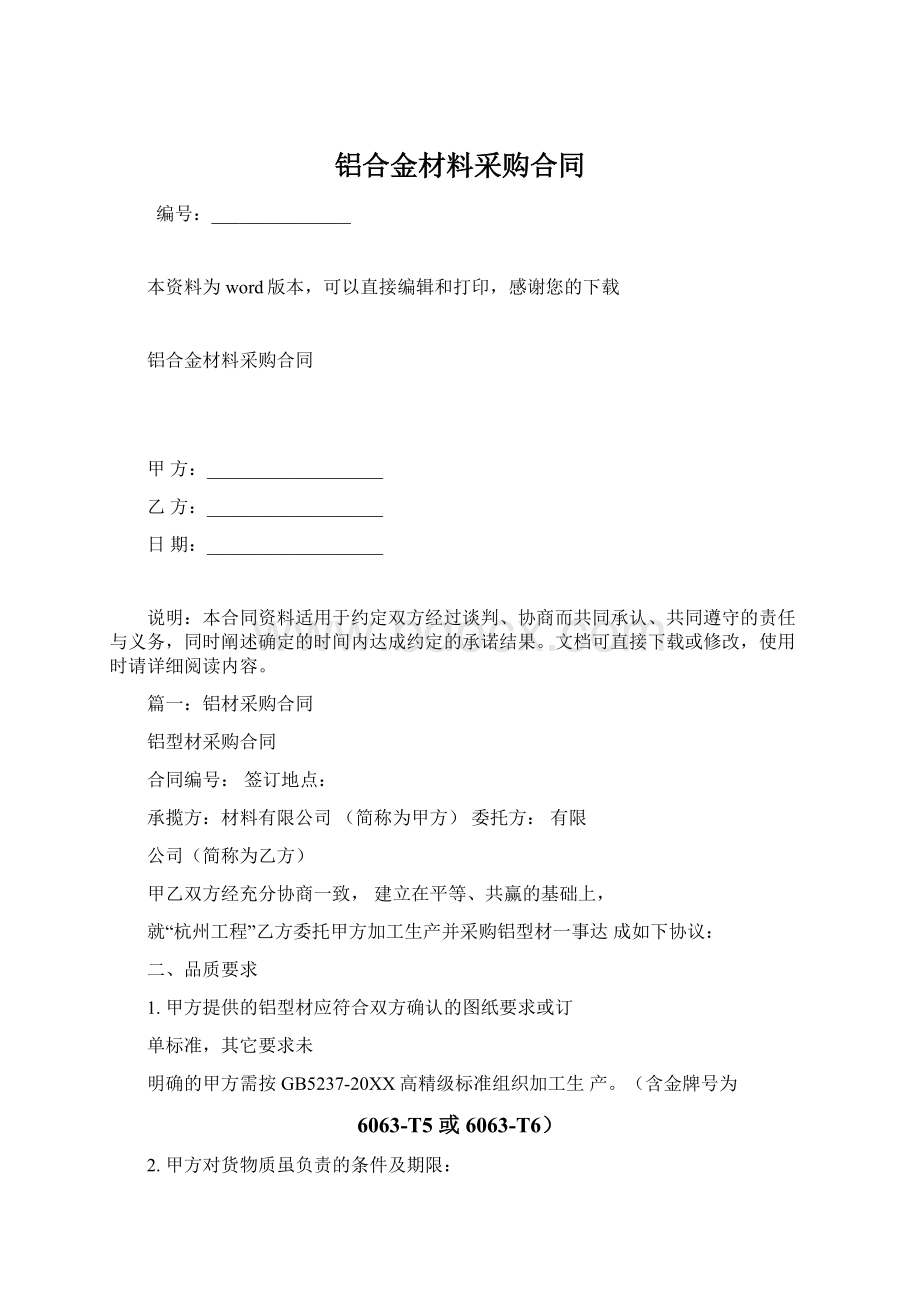 铝合金材料采购合同Word格式文档下载.docx_第1页