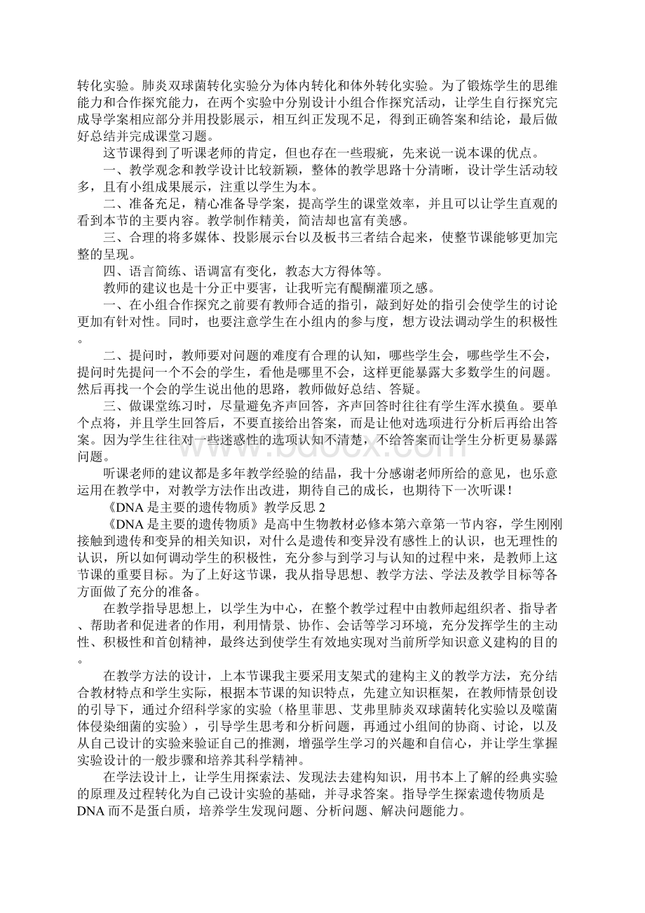 《DNA是主要的遗传物质》教学反思.docx_第2页