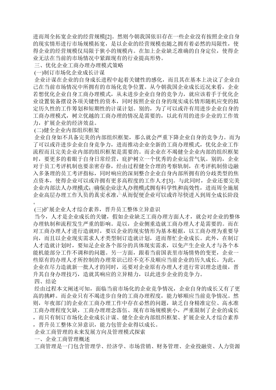 企业工商管理的未来发展方向及管理模式探索Word下载.docx_第2页