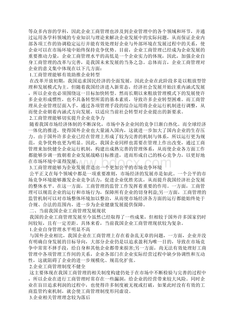 企业工商管理的未来发展方向及管理模式探索Word下载.docx_第3页