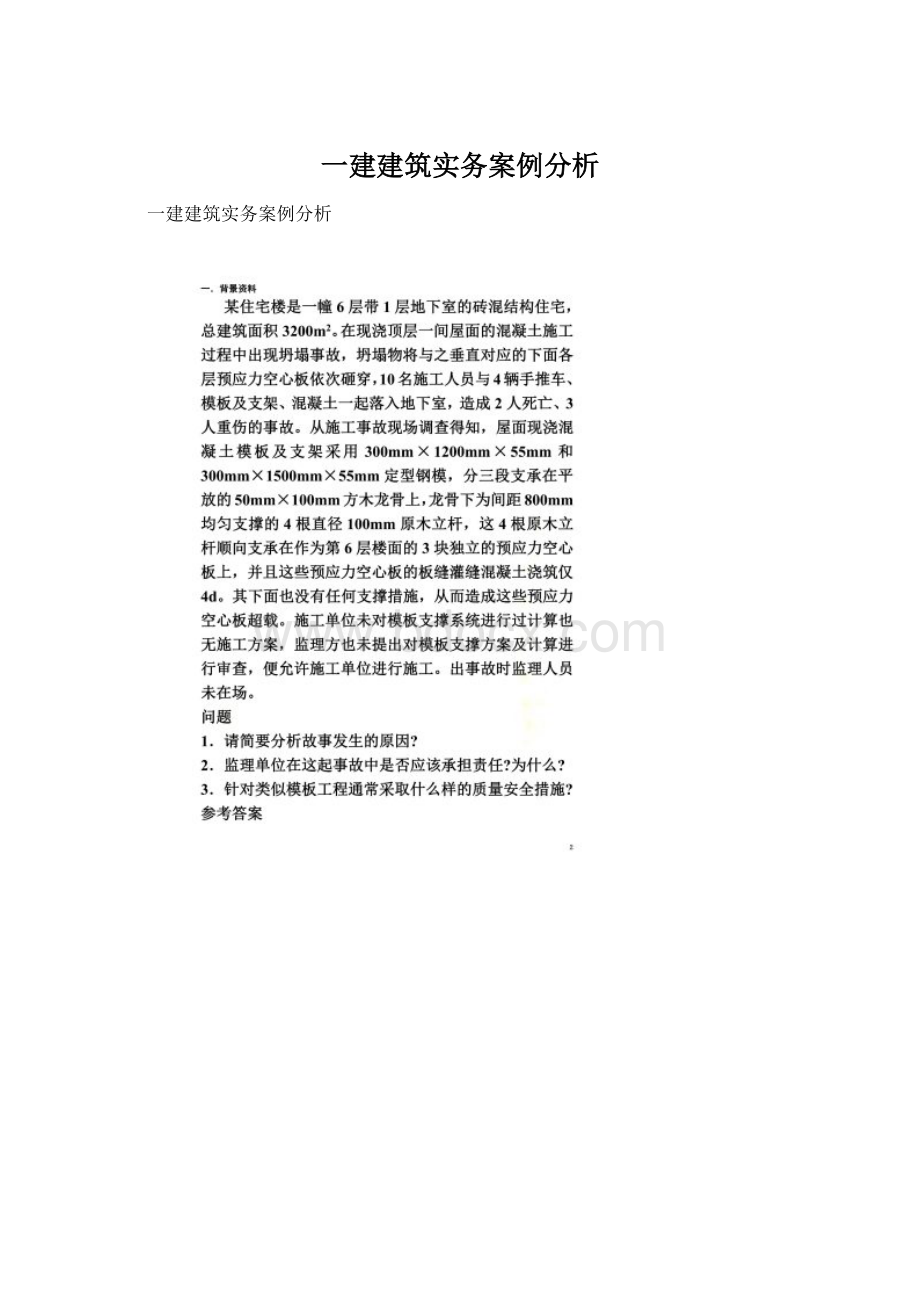 一建建筑实务案例分析.docx