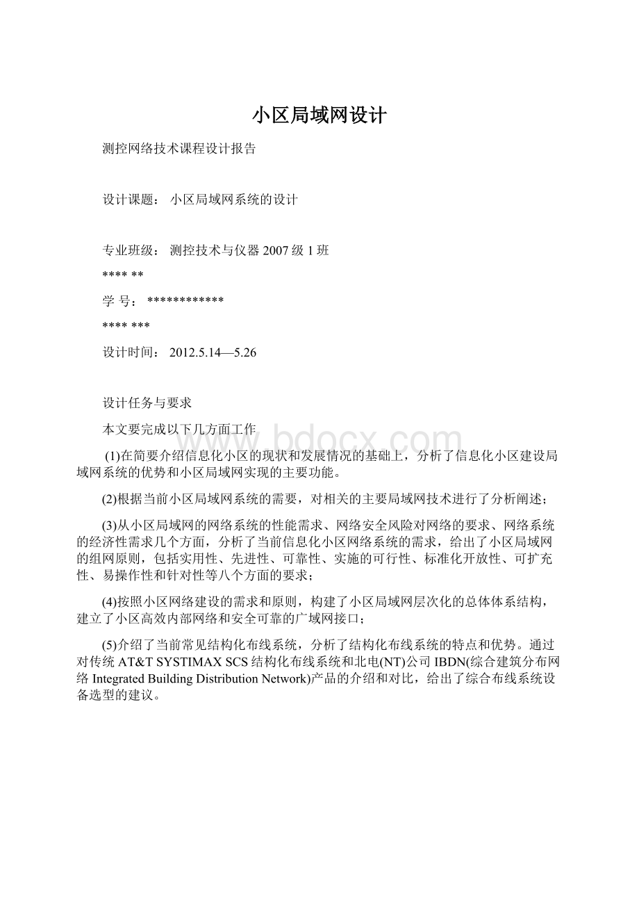 小区局域网设计Word文档下载推荐.docx