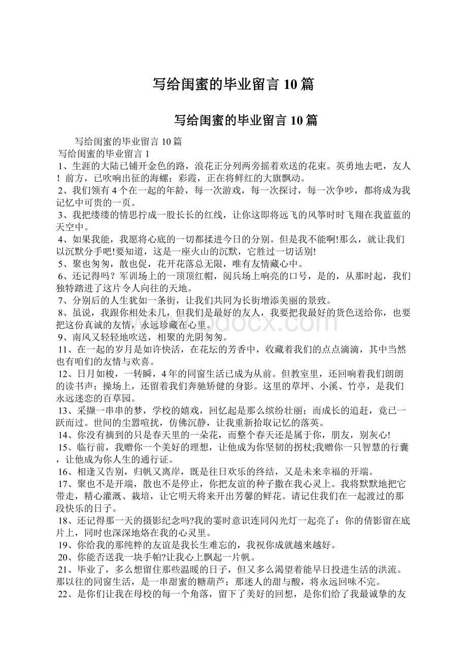 写给闺蜜的毕业留言10篇.docx