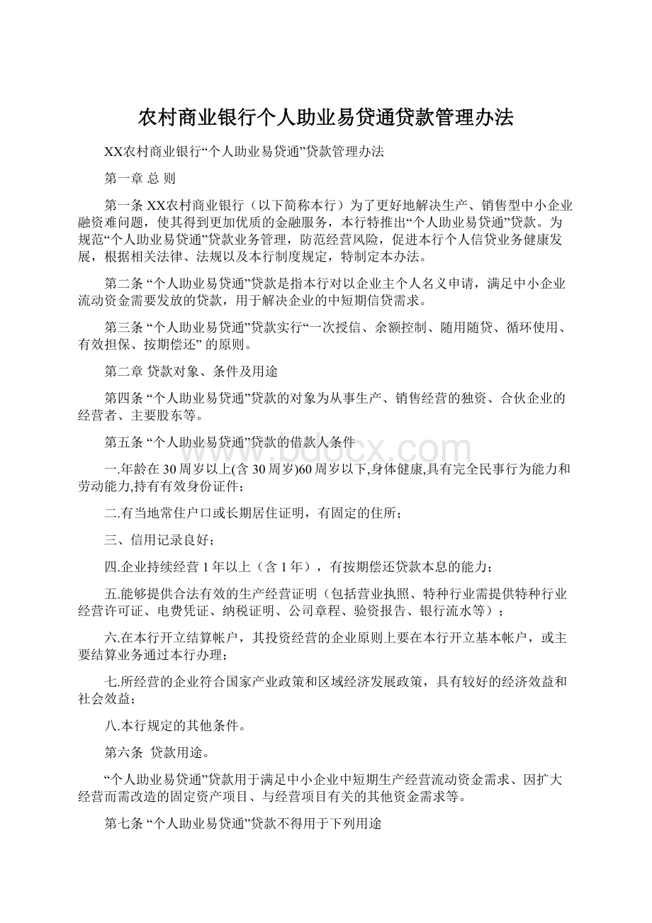 农村商业银行个人助业易贷通贷款管理办法Word格式文档下载.docx_第1页