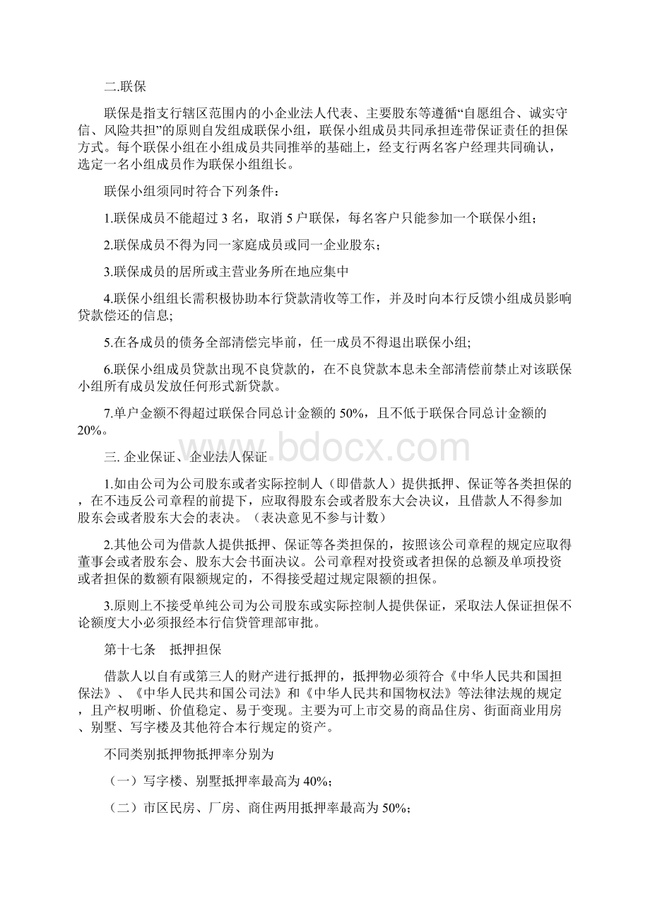 农村商业银行个人助业易贷通贷款管理办法Word格式文档下载.docx_第3页