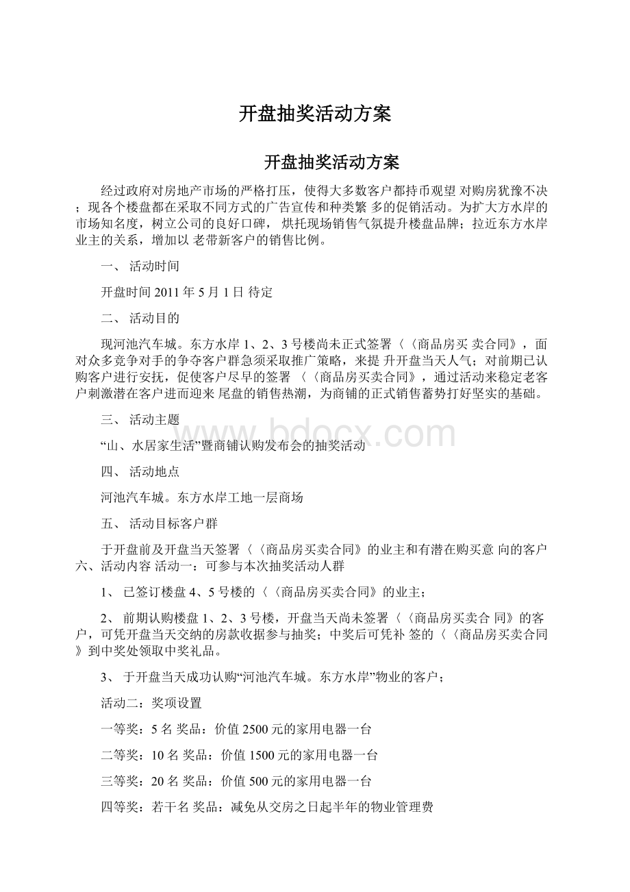 开盘抽奖活动方案Word文档格式.docx_第1页