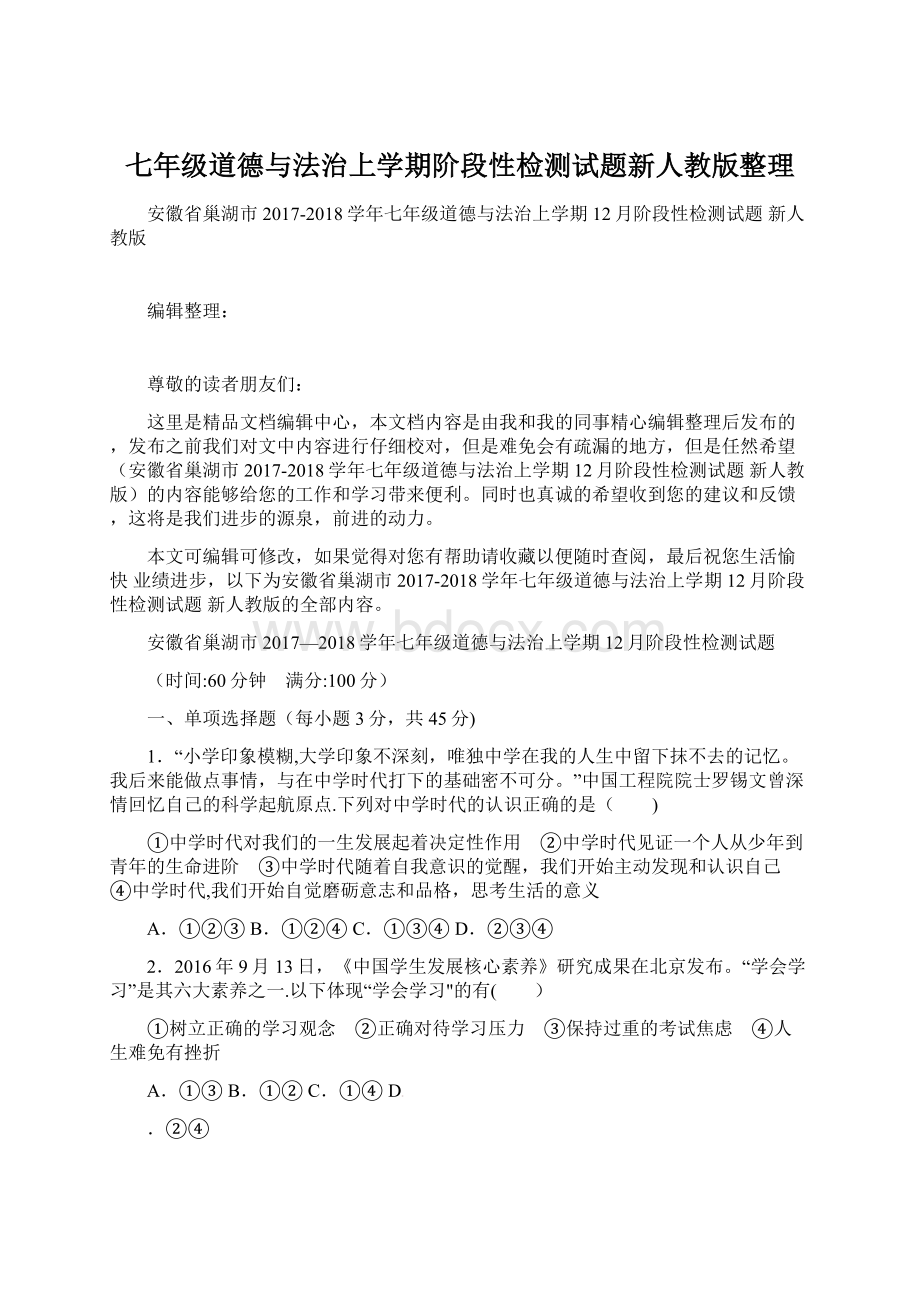 七年级道德与法治上学期阶段性检测试题新人教版整理.docx