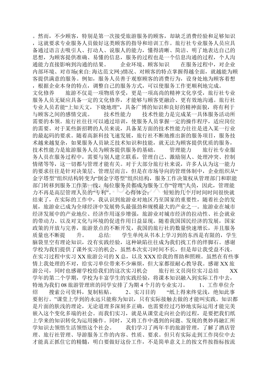 旅行社文员实习报告Word文件下载.docx_第2页