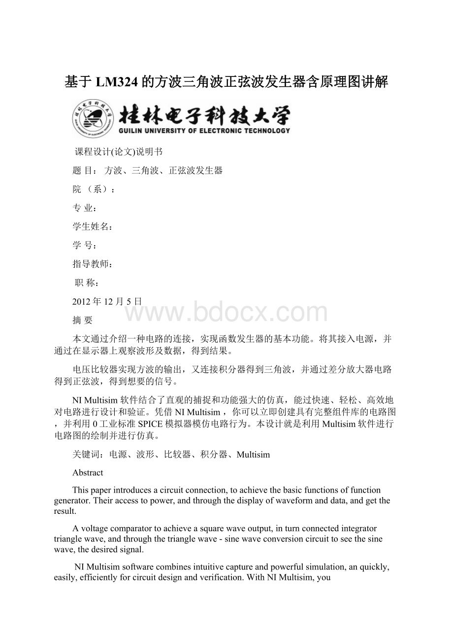 基于LM324的方波三角波正弦波发生器含原理图讲解Word文档下载推荐.docx