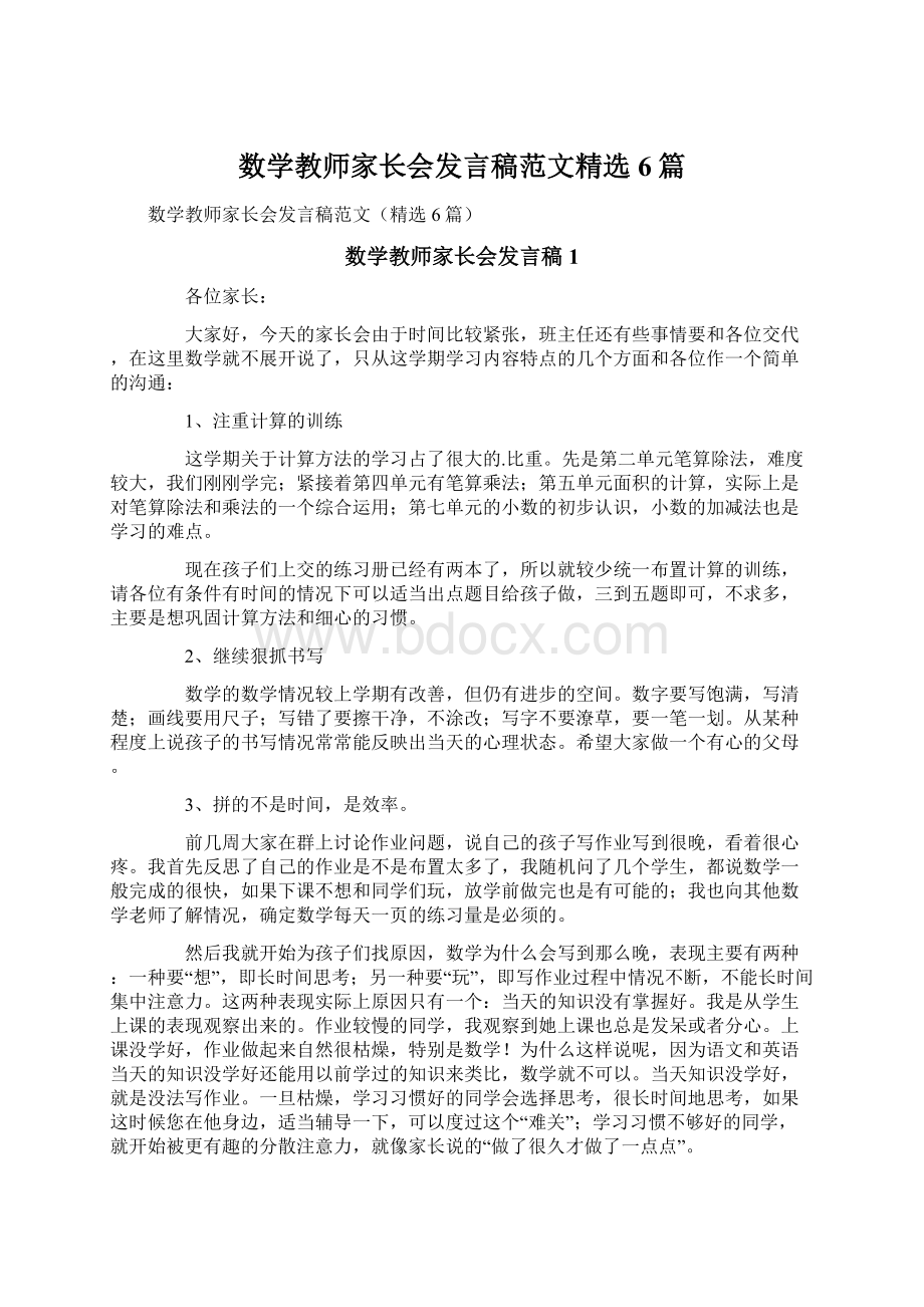 数学教师家长会发言稿范文精选6篇.docx