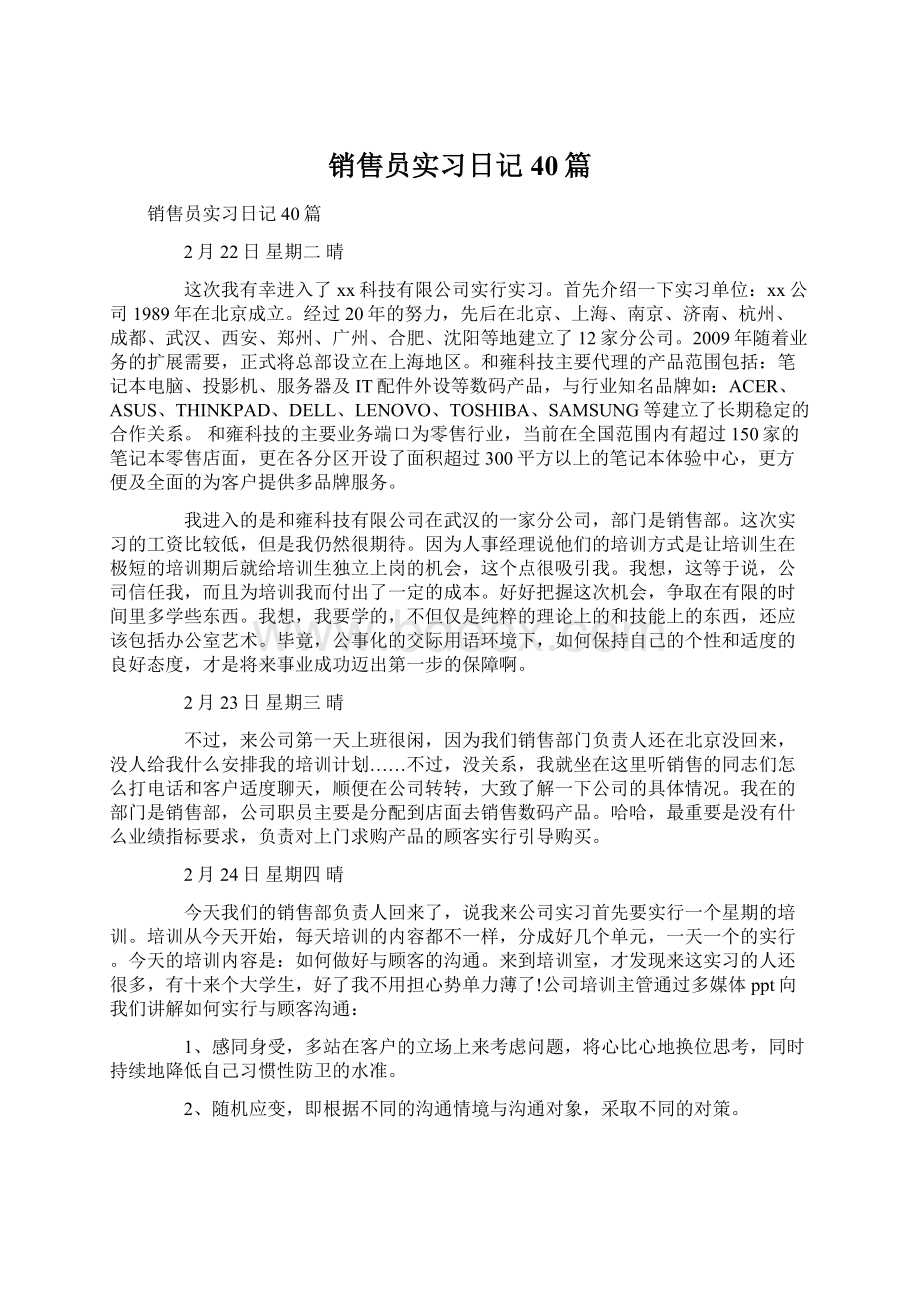 销售员实习日记40篇Word格式文档下载.docx_第1页