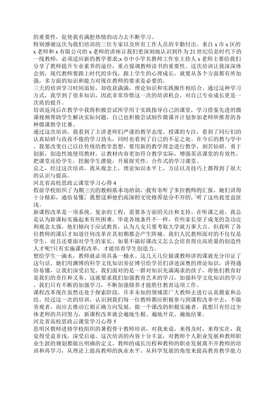 河北省高校思政云课堂学习心得精选5篇.docx_第3页