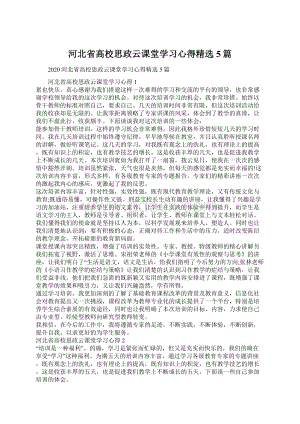 河北省高校思政云课堂学习心得精选5篇.docx