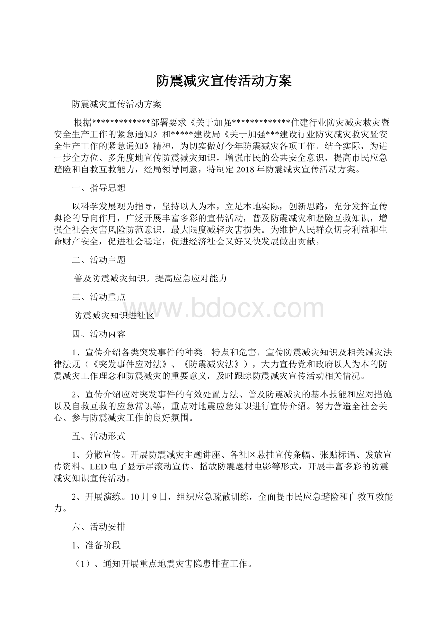 防震减灾宣传活动方案Word文档下载推荐.docx