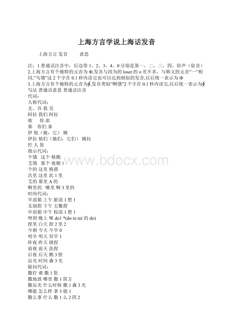 上海方言学说上海话发音Word文件下载.docx