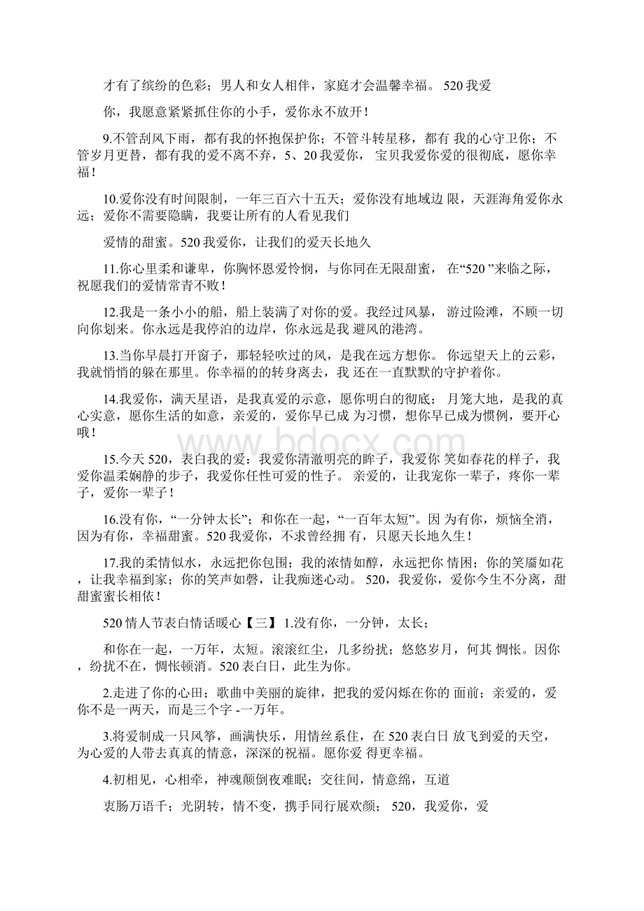 520情人节表白情话暖心.docx_第3页