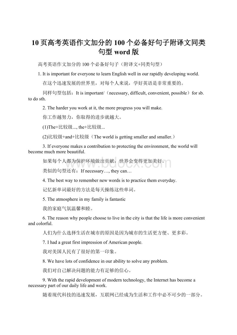 10页高考英语作文加分的100个必备好句子附译文同类句型word版.docx_第1页