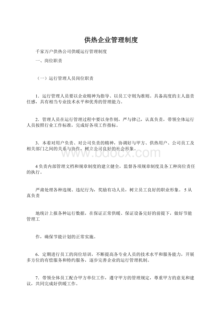 供热企业管理制度文档格式.docx_第1页