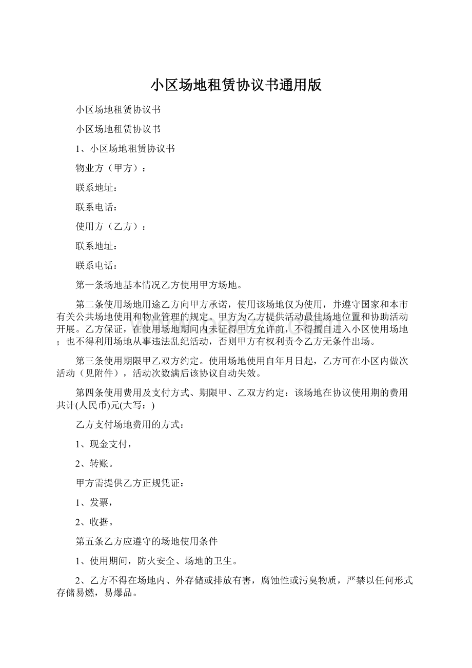 小区场地租赁协议书通用版Word文档格式.docx