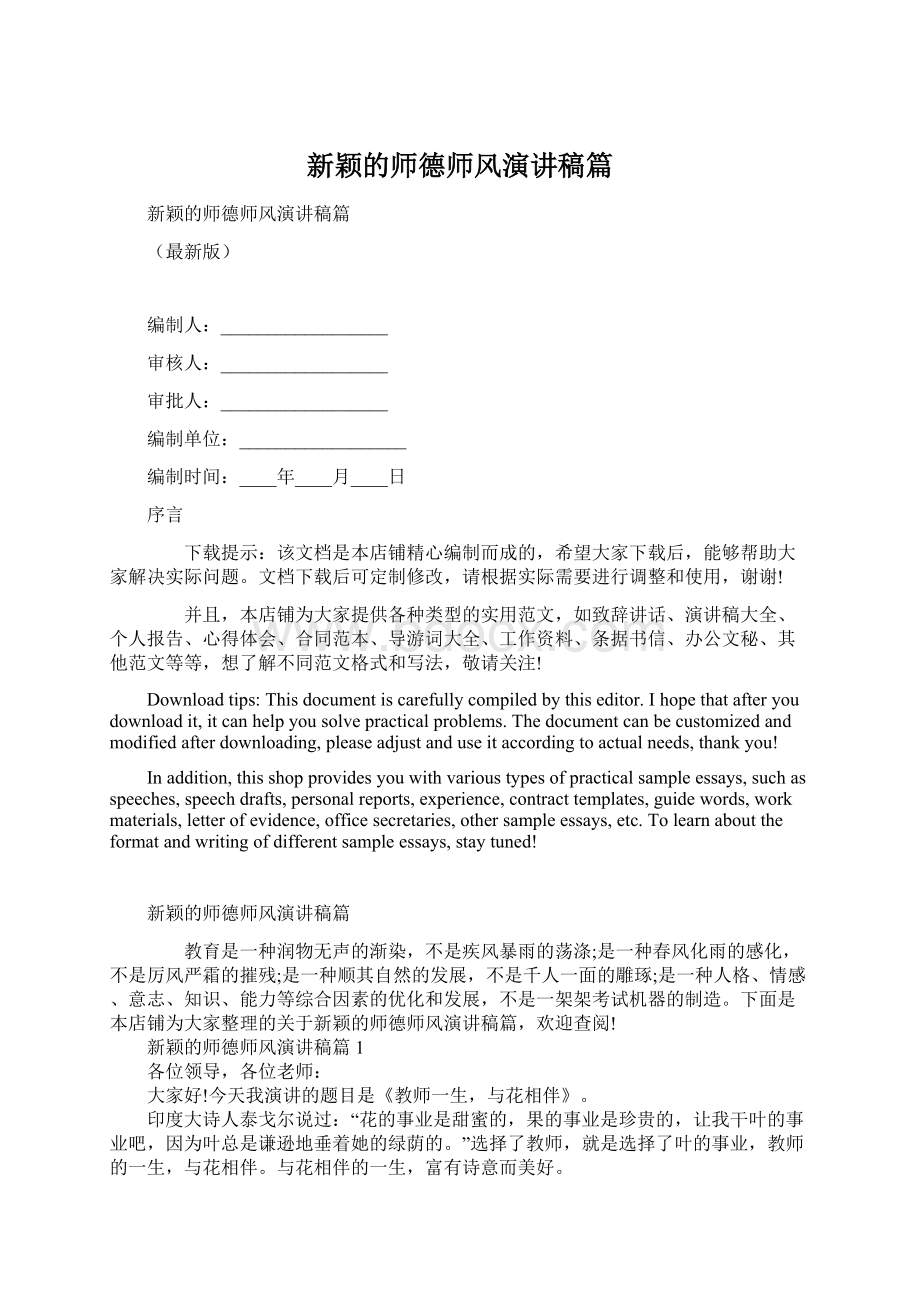 新颖的师德师风演讲稿篇Word文档下载推荐.docx_第1页