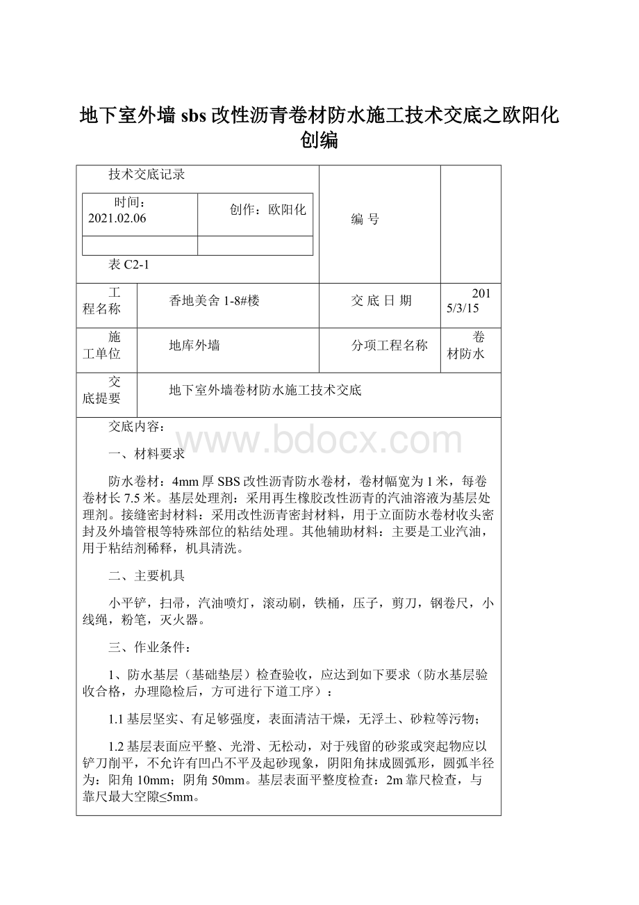 地下室外墙sbs改性沥青卷材防水施工技术交底之欧阳化创编.docx_第1页