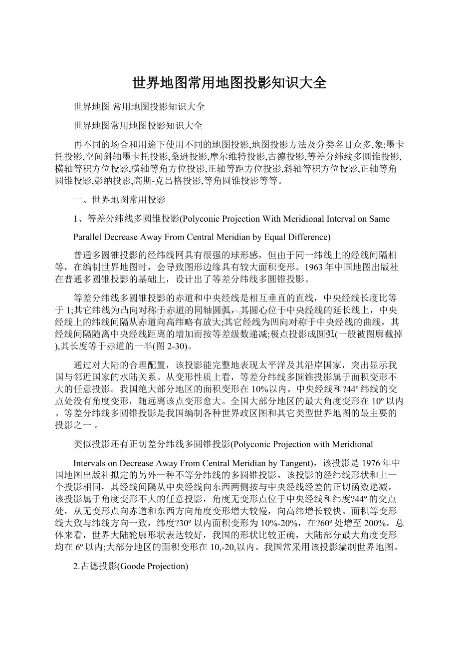 世界地图常用地图投影知识大全文档格式.docx_第1页