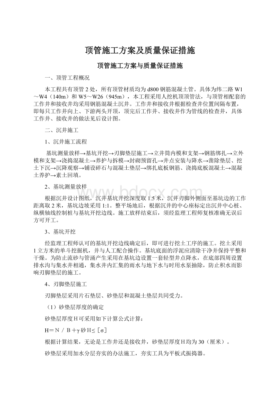 顶管施工方案及质量保证措施.docx