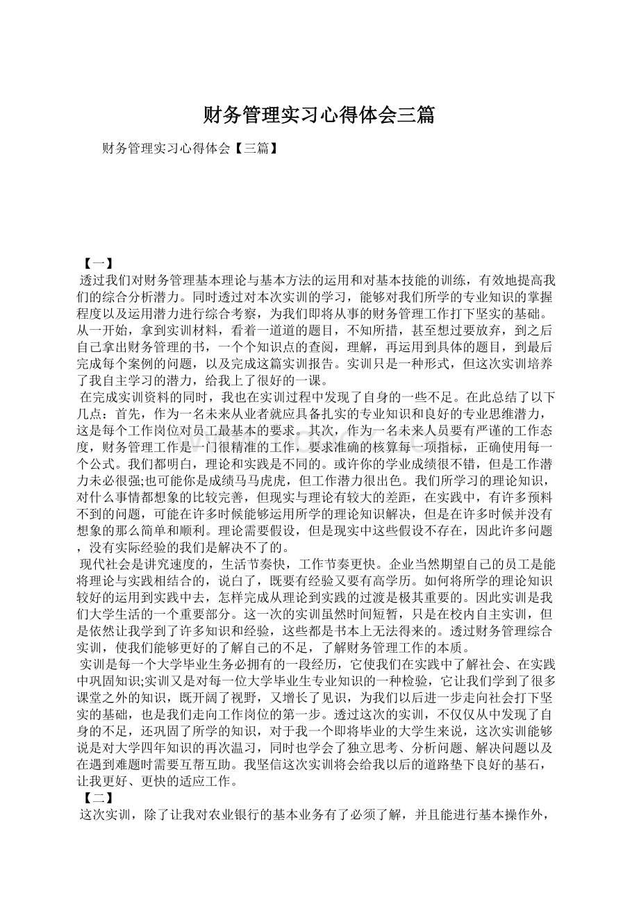 财务管理实习心得体会三篇.docx