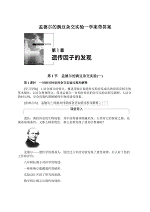 孟德尔的豌豆杂交实验一学案带答案.docx