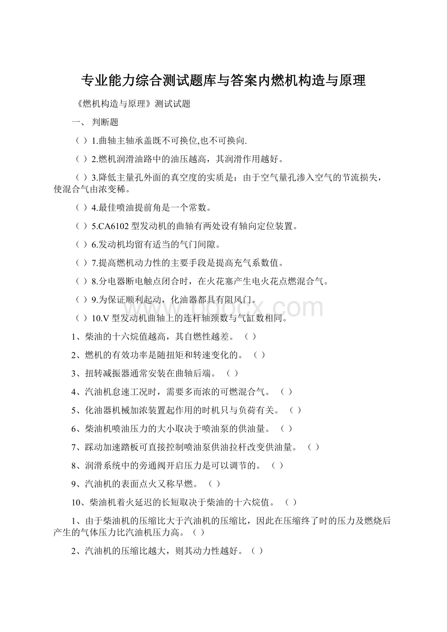 专业能力综合测试题库与答案内燃机构造与原理Word文档下载推荐.docx_第1页