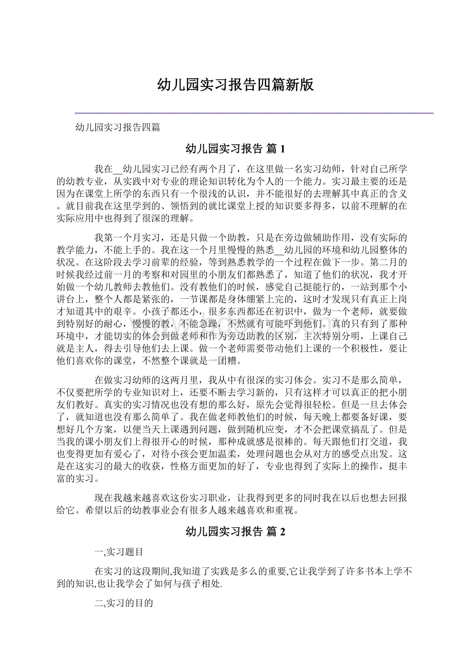 幼儿园实习报告四篇新版Word格式文档下载.docx