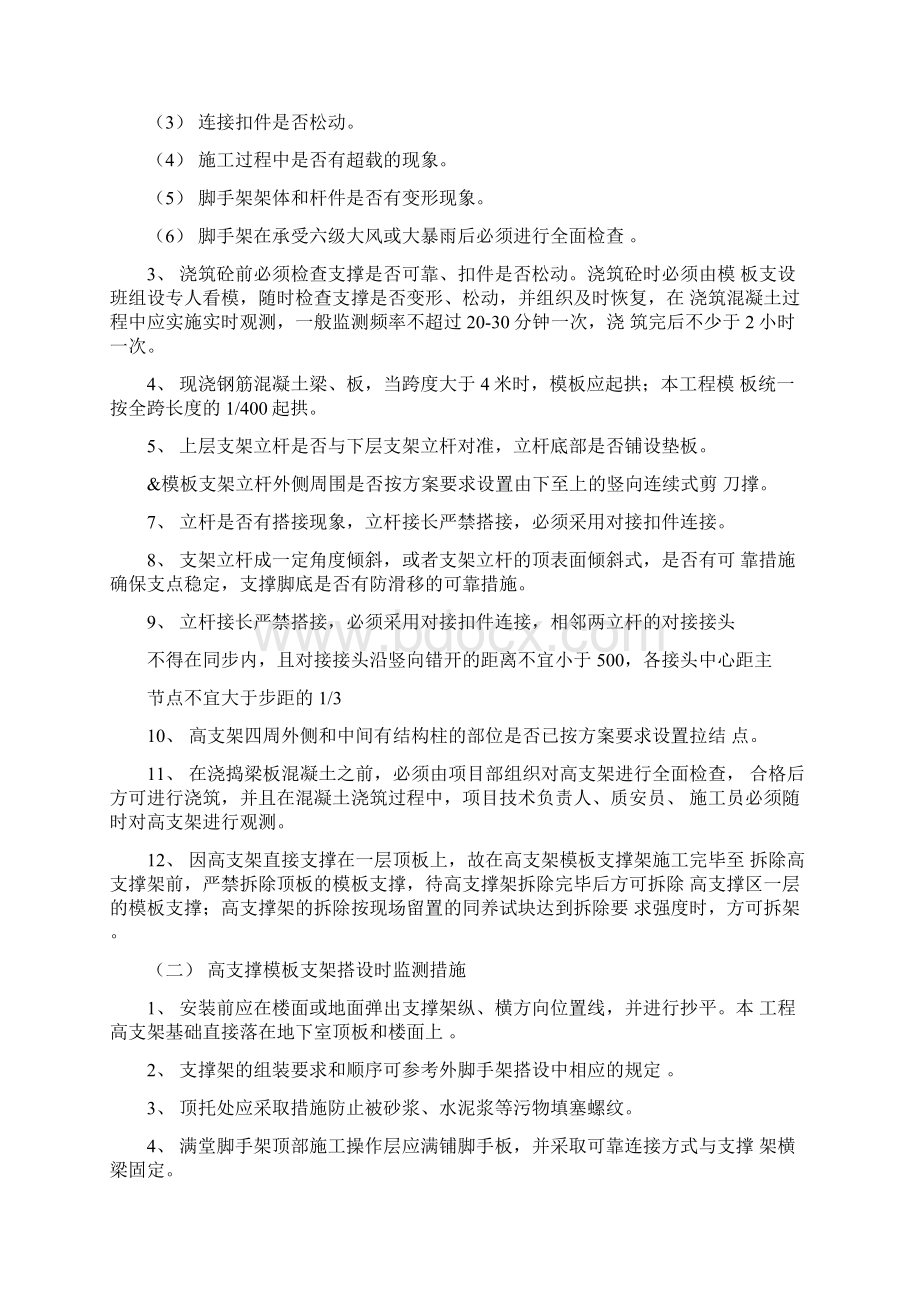 高支模支架监测措施方案Word文档格式.docx_第3页