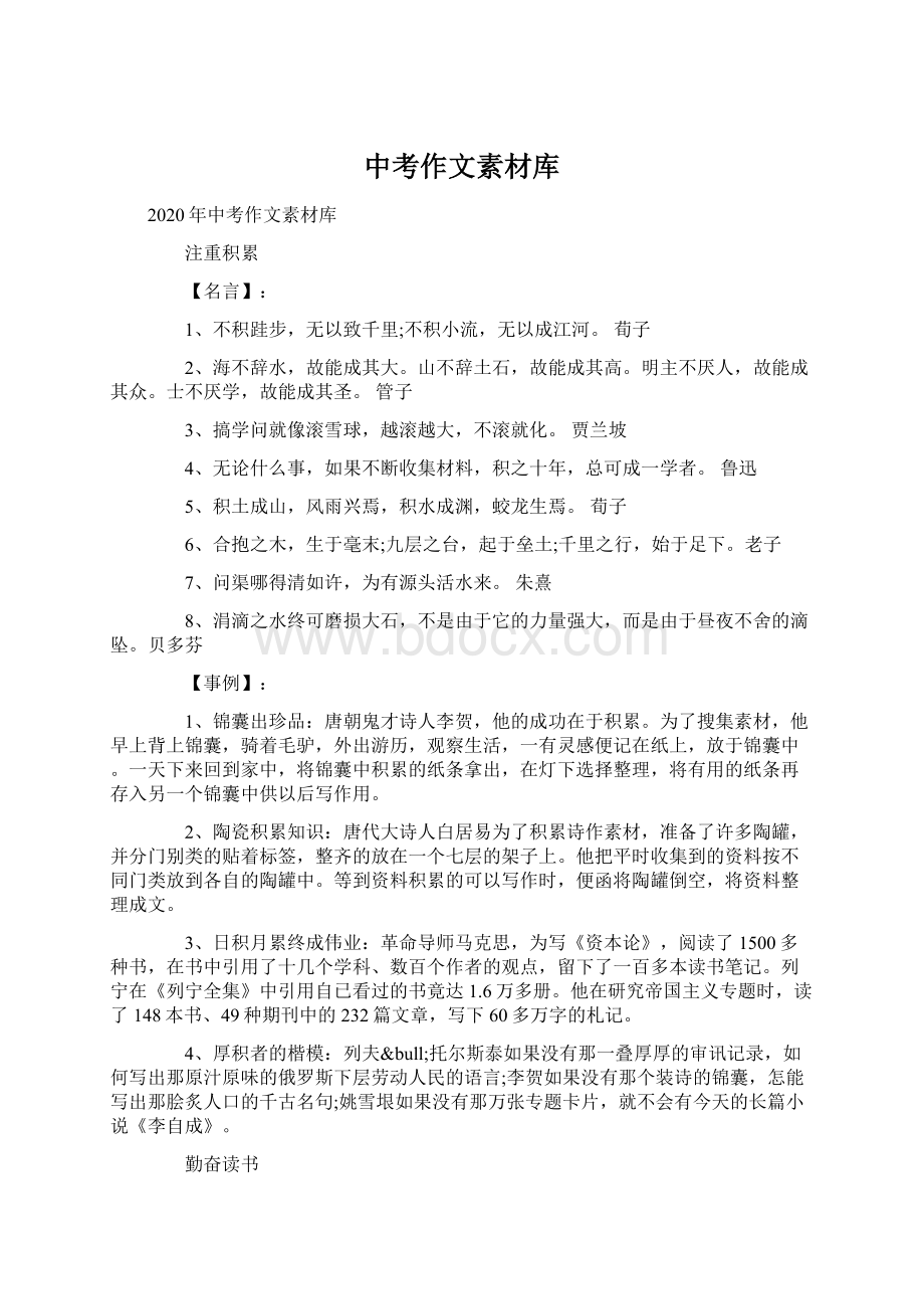 中考作文素材库文档格式.docx