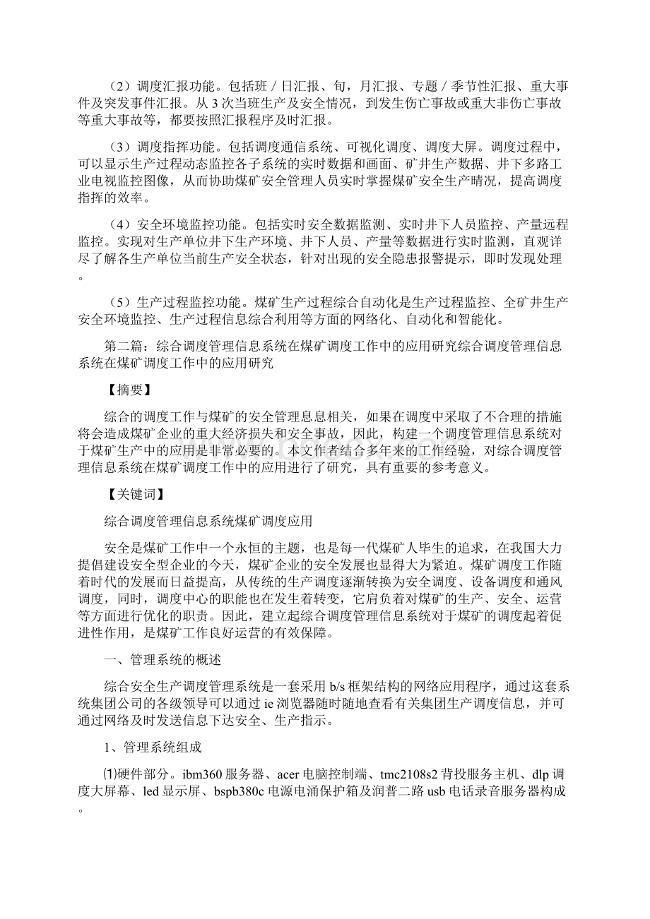 《浅论煤矿综合调度信息系统安全生产研究》.docx_第3页